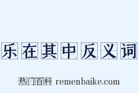 乐在其中反义词是什么意思的图片